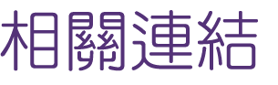 相親推薦-找交友婚友社-婚友幫您抓住緣份